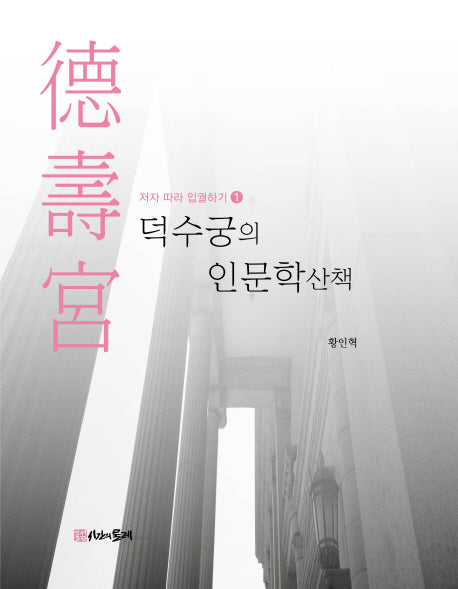 덕수궁의 인문학 산책(저자 따라 입궐하기 1)