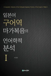 언어학적 분석 1(일본어 구어역 마가복음의)