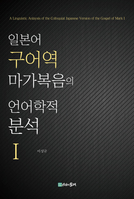 언어학적 분석 1(일본어 구어역 마가복음의)