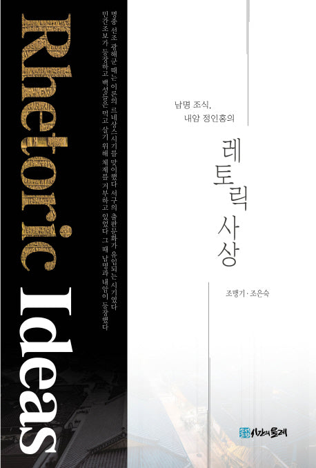 레토릭 사상(남명 조식, 내암 정인홍의)