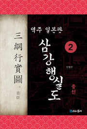 삼강행실도 2: 충신(역주 일본판)