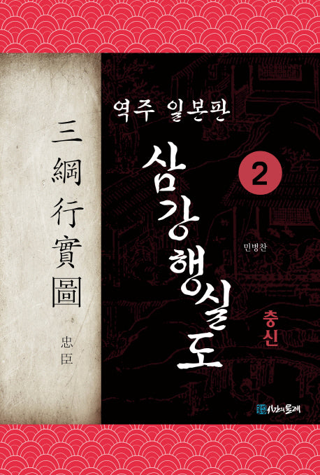 삼강행실도 2: 충신(역주 일본판)