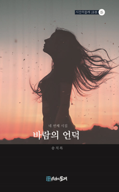 바람의 언덕(시간의물레 시향 15)