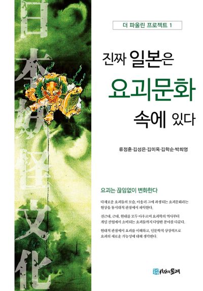 진짜 일본은 요괴문화 속에 있다(더 파울린 프로젝트 1)