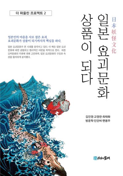 일본 요괴문화 상품이 되다(더 파울린 프로젝트 2)