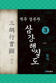 삼강행실도 3: 열녀(역주 일본판)