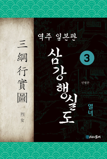 삼강행실도 3: 열녀(역주 일본판)
