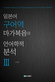 일본어 구어역 마가복음의 언어학적 분석 3