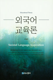 외국어 교육론