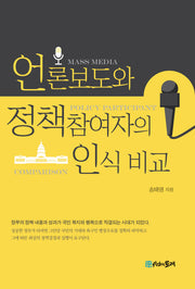 언론보도와 정책참여자의 인식 비교