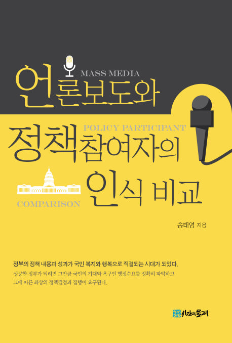 언론보도와 정책참여자의 인식 비교