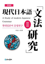 현대일본어 문법연구 2(개정판)