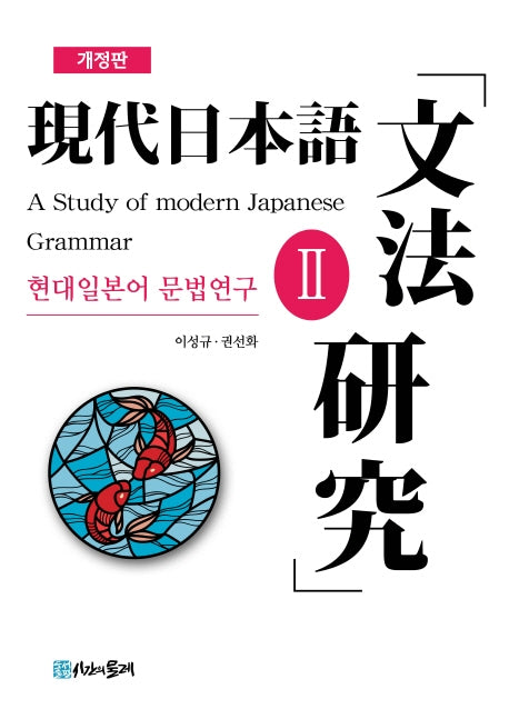 현대일본어 문법연구 2(개정판)