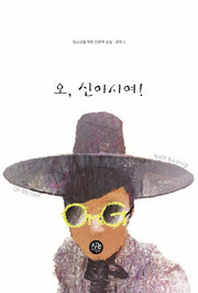 오, 신이시여!(청소년을 위한 인문학 교실 문학 2)