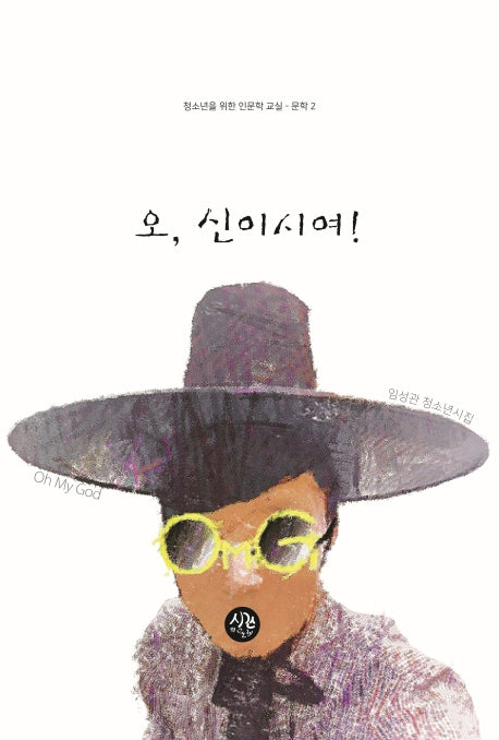 오, 신이시여!(청소년을 위한 인문학 교실 문학 2)