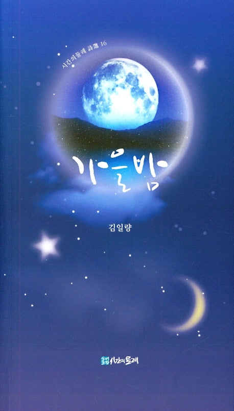 가을밤(시간의 물레 시선 16)
