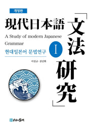 현대일본어 문법연구 1(개정판)