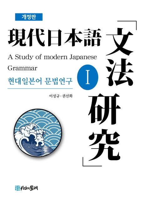 현대일본어 문법연구 1(개정판)