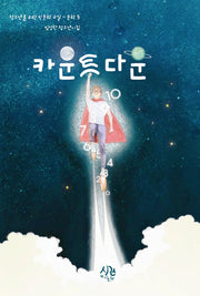 카운트다운(청소년을 위한 인문학 교실 문학 3)