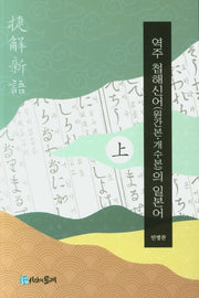 역주 첩해신어(원간본 개수본)의 일본어(상)