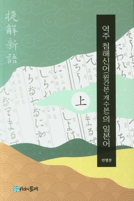 역주 첩해신어(원간본 개수본)의 일본어(상)