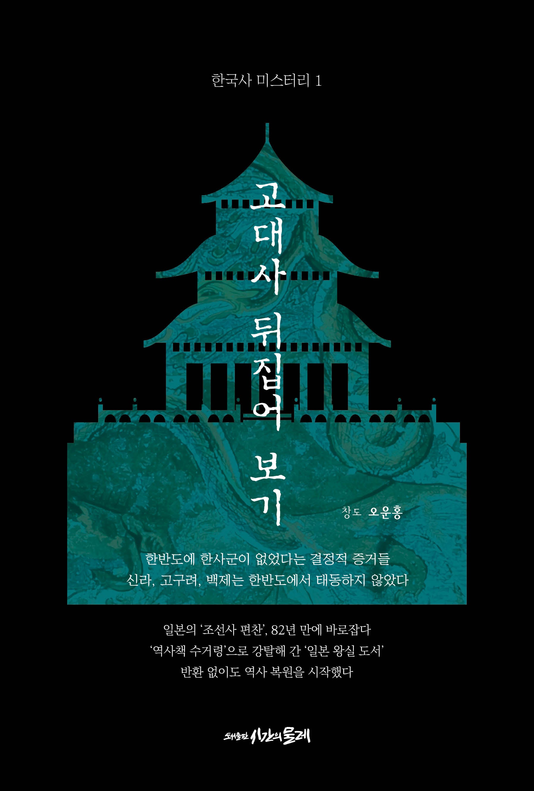 고대사 뒤집어 보기(한국사 미스터리 1)