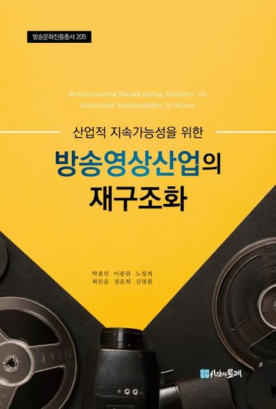 산업적 지속가능성을 위한 방송영상산업의 재구조화(방송문화진흥총서 205)
