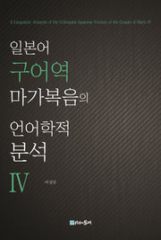 일본어 구어역 마가복음의 언어학적 분석 4