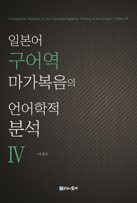 일본어 구어역 마가복음의 언어학적 분석 4