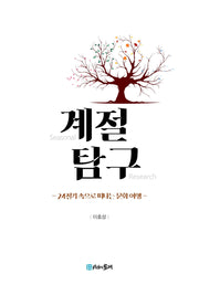 계절 탐구(양장본 Hardcover)