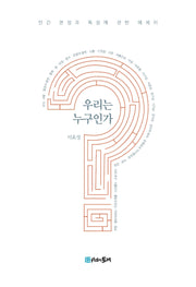 우리는 누구인가?