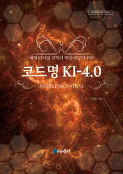 코드명 KI-4.0