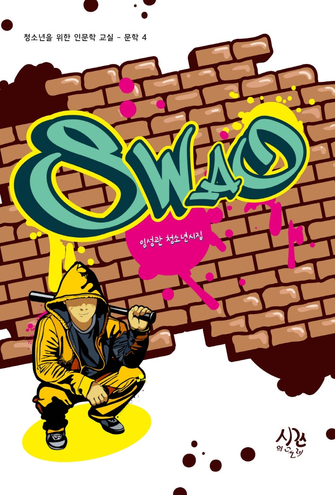 SWAG(청소년을 위한 인문학 교실 문학 4)