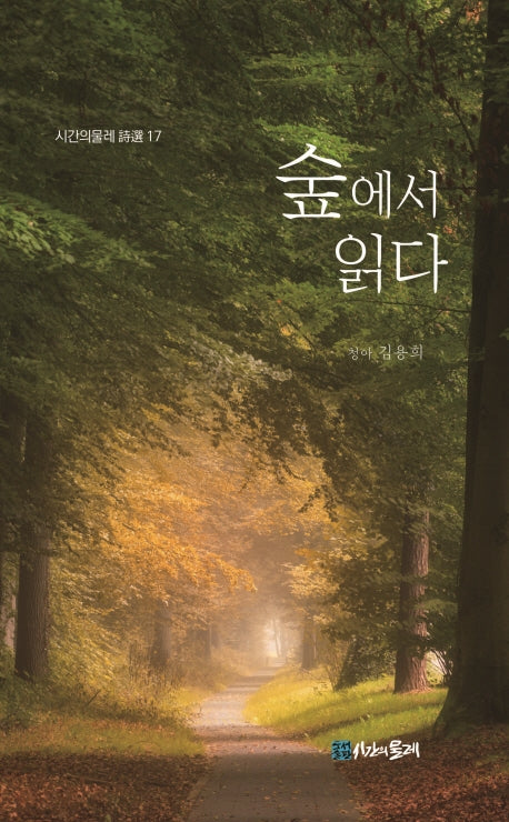 숲에서 읽다(시간의 물레 시선 17)