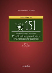 침구치료 명방 151(임상 한의학 2)