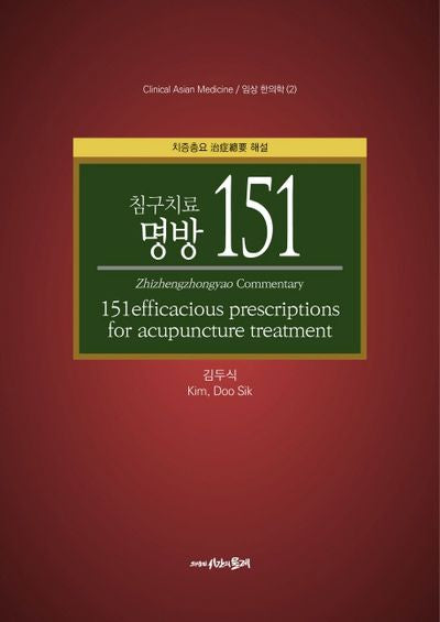 침구치료 명방 151(임상 한의학 2)