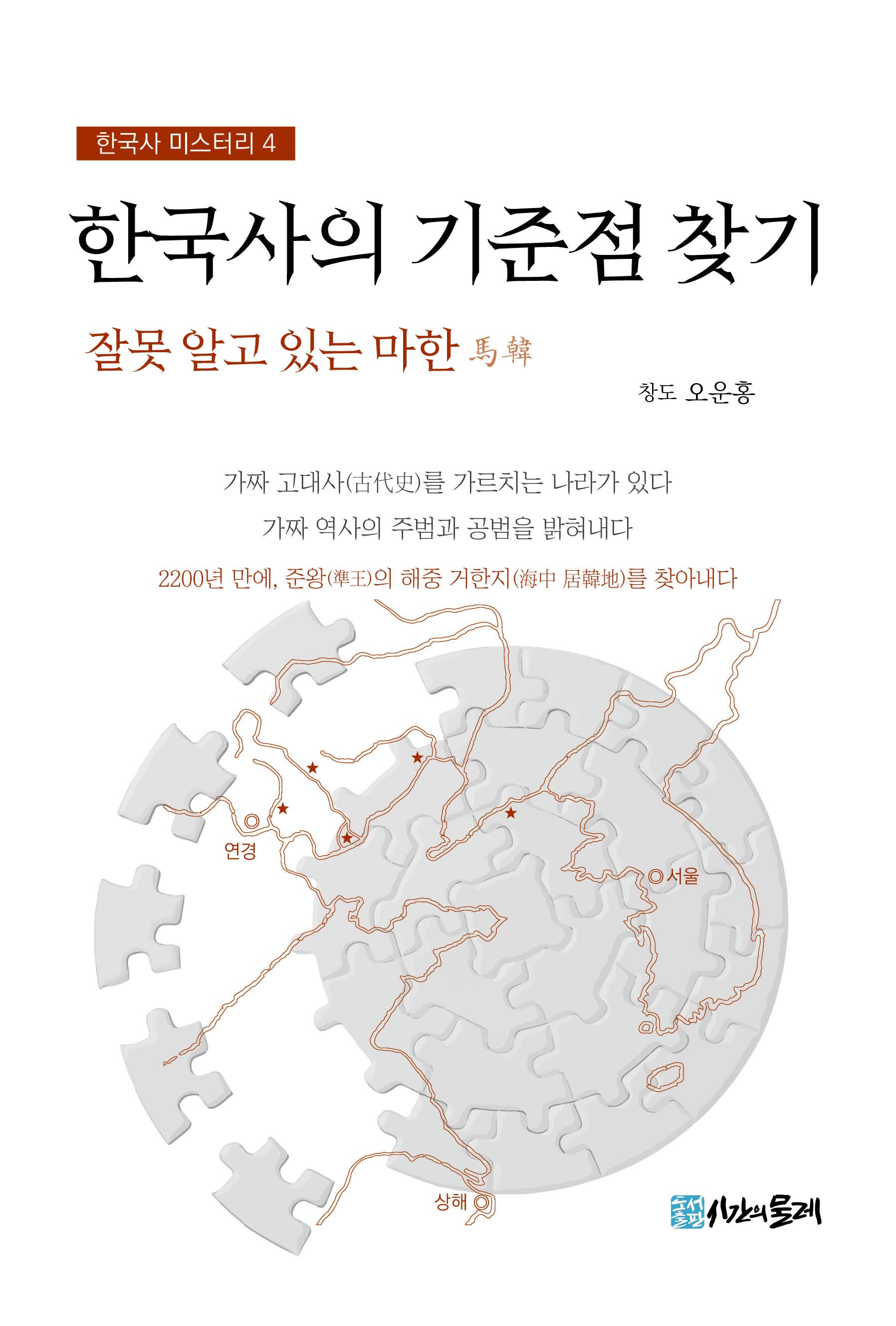 한국사의 기준점 찾기(한국사 미스터리 4)