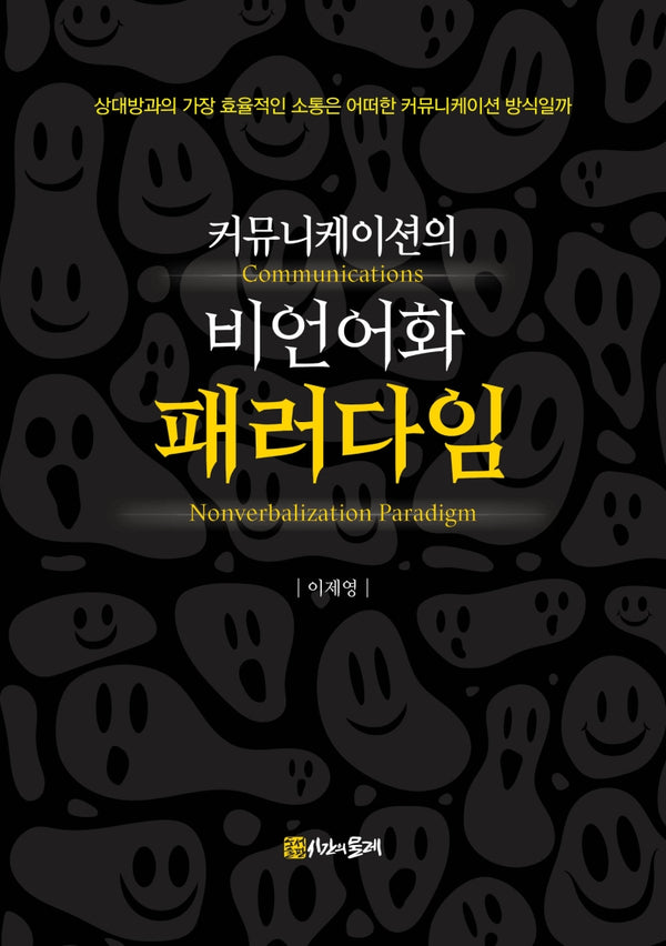 커뮤니케이션의 비언어화 패러다임