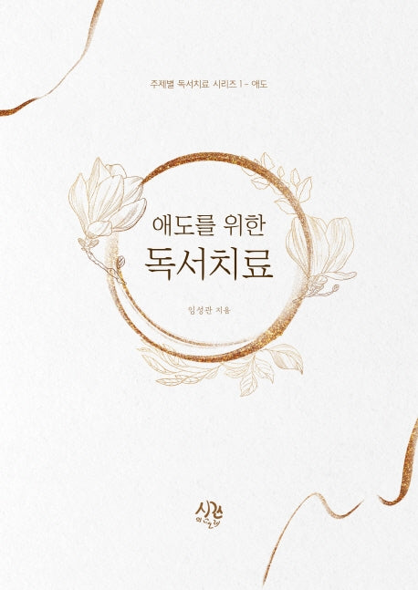 애도를 위한 독서치료(주제별 독서치료 시리즈 1)