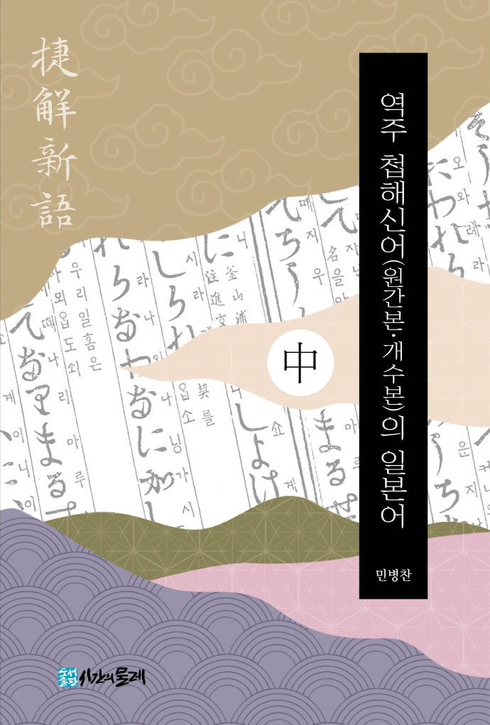 역주 첩해신어(원간본 개수본)의 일본어(중)