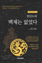한반도에 백제는 없었다(한국사미스터리 2)
