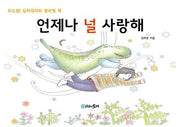 언제나 널 사랑해
