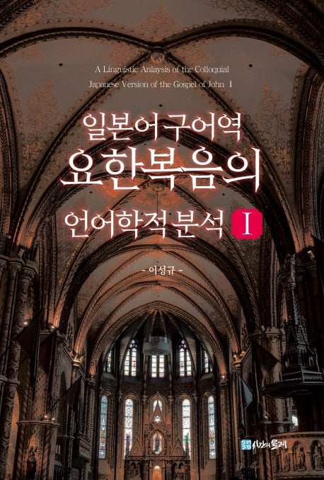 일본어 구어역 요한복음의 언어학적 분석 1