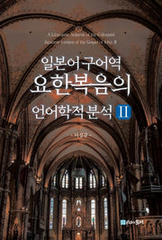 일본어 구어역 요한복음의 언어학적 분석 2