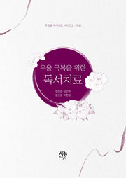 우울 극복을 위한 독서치료(주제별 독서치료 시리즈 2 우울)