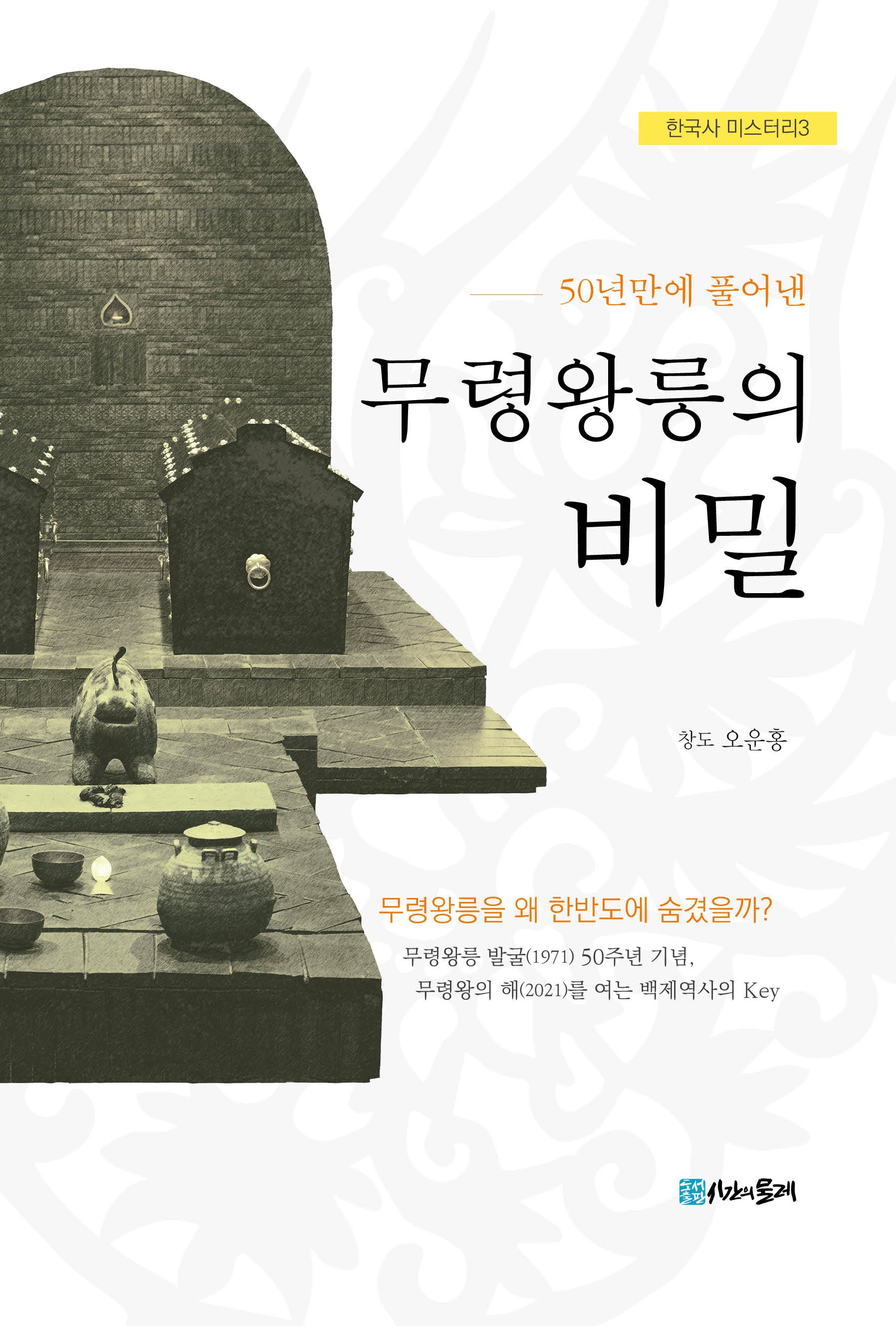 무령왕릉의 비밀(50년만에 풀어낸)(한국사 미스터리 3)