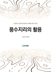 풍수지리의 활용