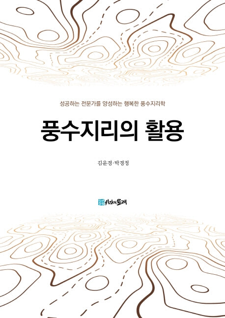 풍수지리의 활용