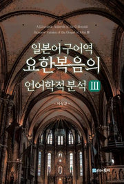 일본어 구어역 요한복음의 언어학적 분석 3