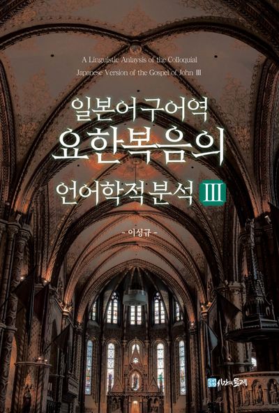 일본어 구어역 요한복음의 언어학적 분석 3